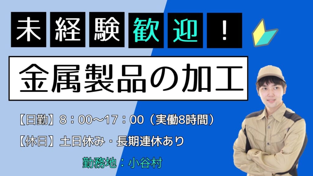 人気の日勤勤務！ものづくりに興味がある方におすすめです！